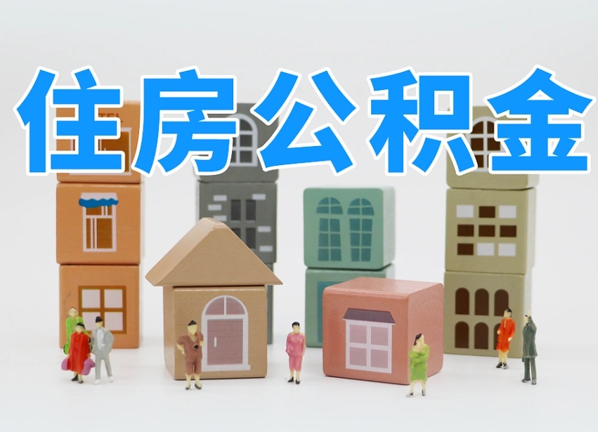 格尔木缺钱怎么把公积金提取出来（没钱怎么取公积金）