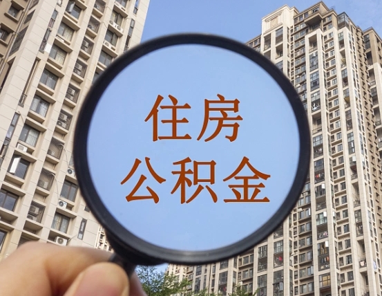 格尔木住房公积金为什么封存（公积金为啥是封存）